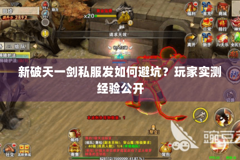 新破天一剑私服发如何避坑？玩家实测经验公开