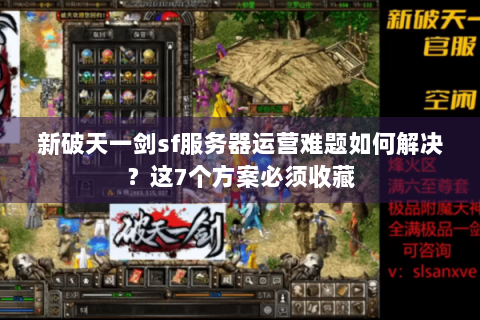 新破天一剑sf服务器运营难题如何解决？这7个方案必须收藏