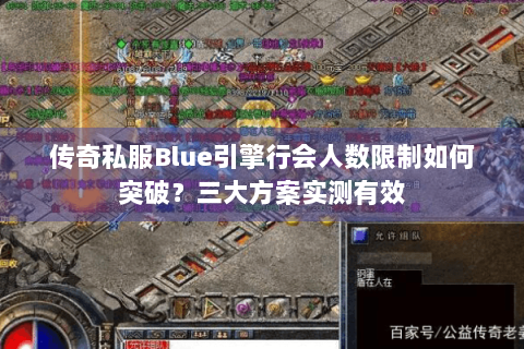 传奇私服Blue引擎行会人数限制如何突破？三大方案实测有效