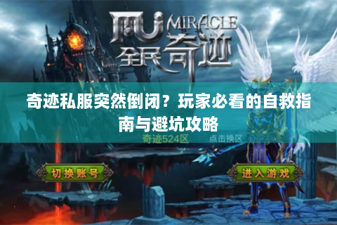 奇迹私服突然倒闭？玩家必看的自救指南与避坑攻略