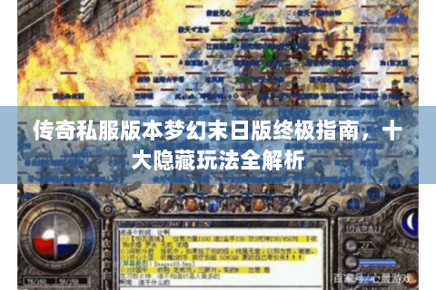 传奇私服版本梦幻末日版终极指南，十大隐藏玩法全解析