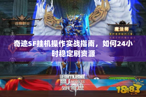 奇迹SF挂机操作实战指南，如何24小时稳定刷资源