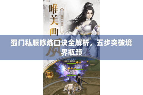 蜀门私服修炼口诀全解析，五步突破境界瓶颈