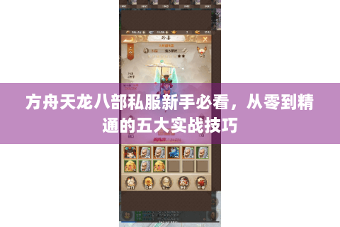方舟天龙八部私服新手必看，从零到精通的五大实战技巧