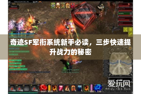 奇迹SF军衔系统新手必读，三步快速提升战力的秘密