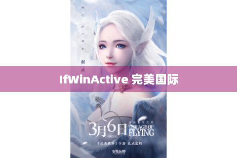 IfWinActive 完美国际
