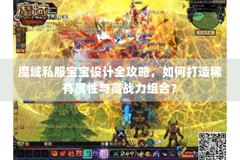 魔域私服宝宝设计全攻略，如何打造稀有属性与高战力组合？