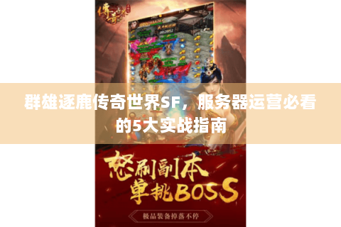 群雄逐鹿传奇世界SF，服务器运营必看的5大实战指南