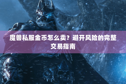 魔兽私服金币怎么卖？避开风险的完整交易指南