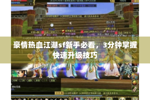 豪情热血江湖sf新手必看，3分钟掌握快速升级技巧