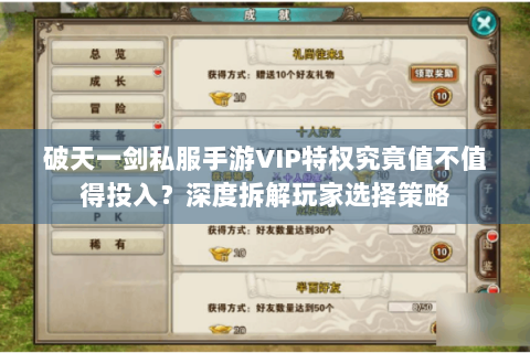 破天一剑私服手游VIP特权究竟值不值得投入？深度拆解玩家选择策略