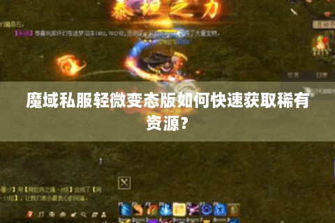 魔域私服轻微变态版如何快速获取稀有资源？