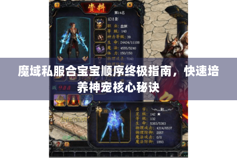 魔域私服合宝宝顺序终极指南，快速培养神宠核心秘诀