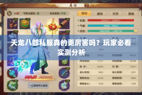 天龙八部私服真的更厉害吗？玩家必看实测分析