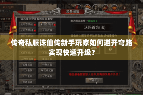 传奇私服诛仙传新手玩家如何避开弯路实现快速升级？