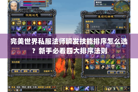 完美世界私服法师瞬发技能排序怎么选？新手必看四大排序法则