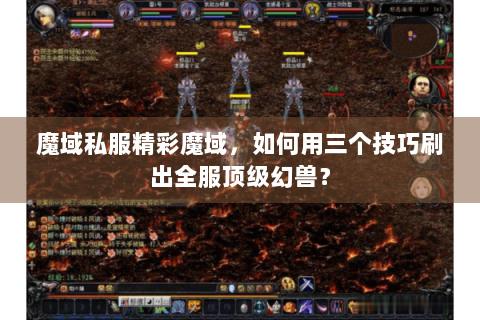 魔域私服精彩魔域，如何用三个技巧刷出全服顶级幻兽？