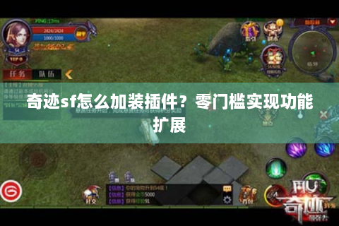 奇迹sf怎么加装插件？零门槛实现功能扩展