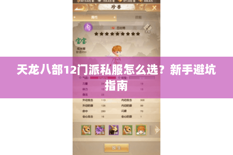 天龙八部12门派私服怎么选？新手避坑指南