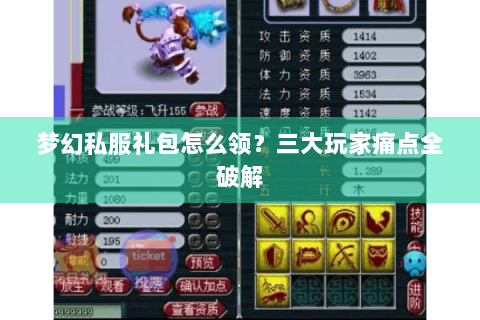 梦幻私服礼包怎么领？三大玩家痛点全破解