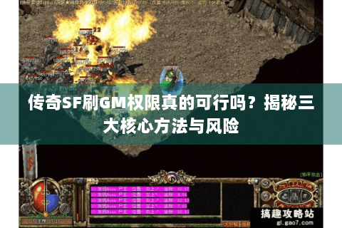 传奇SF刷GM权限真的可行吗？揭秘三大核心方法与风险