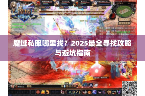 魔域私服哪里找？2025最全寻找攻略与避坑指南