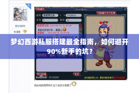 梦幻西游私服搭建最全指南，如何避开90%新手的坑？