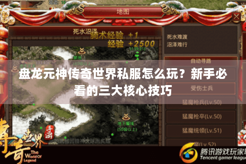 盘龙元神传奇世界私服怎么玩？新手必看的三大核心技巧