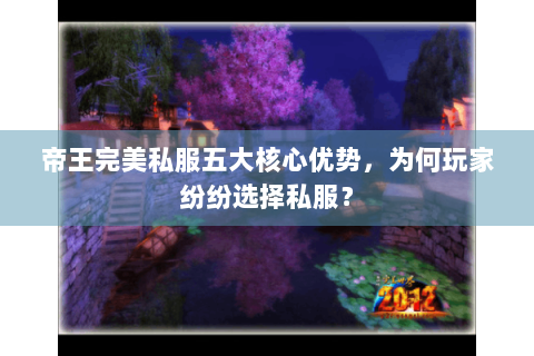帝王完美私服五大核心优势，为何玩家纷纷选择私服？