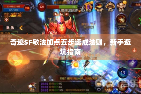 奇迹SF敏法加点五步速成法则，新手避坑指南