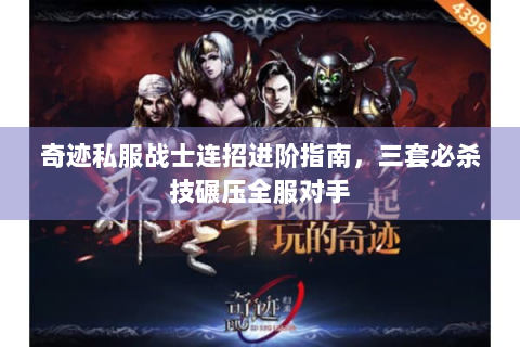 奇迹私服战士连招进阶指南，三套必杀技碾压全服对手