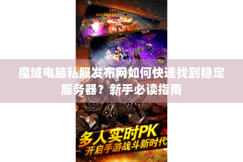 魔域电脑私服发布网如何快速找到稳定服务器？新手必读指南