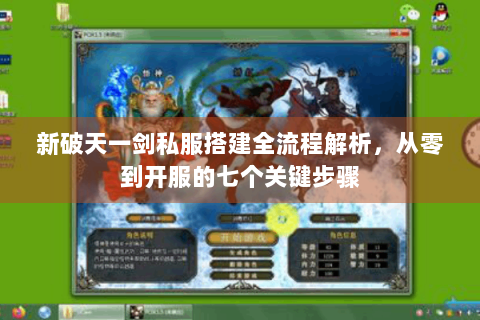 新破天一剑私服搭建全流程解析，从零到开服的七个关键步骤