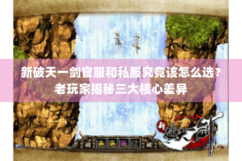 新破天一剑官服和私服究竟该怎么选？老玩家揭秘三大核心差异