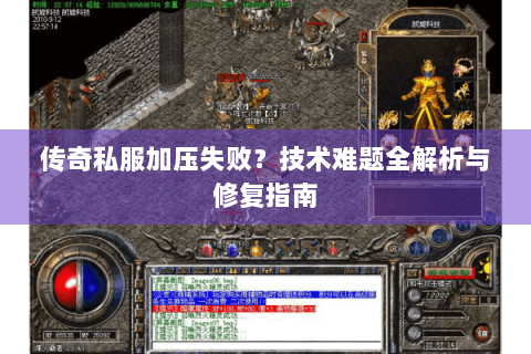 传奇私服加压失败？技术难题全解析与修复指南