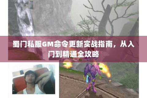 蜀门私服GM命令更新实战指南，从入门到精通全攻略