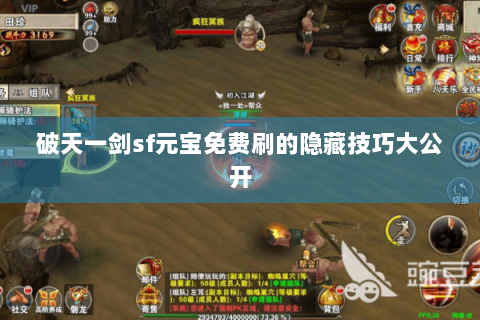 破天一剑sf元宝免费刷的隐藏技巧大公开