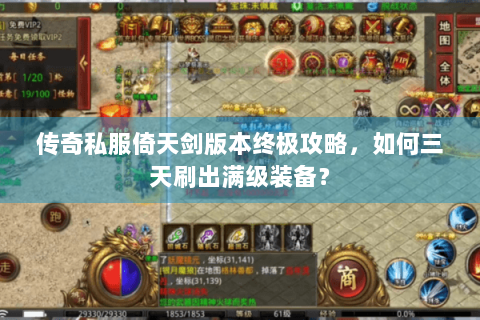 传奇私服倚天剑版本终极攻略，如何三天刷出满级装备？