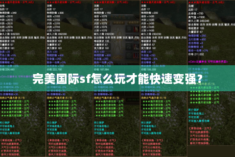 完美国际sf怎么玩才能快速变强？