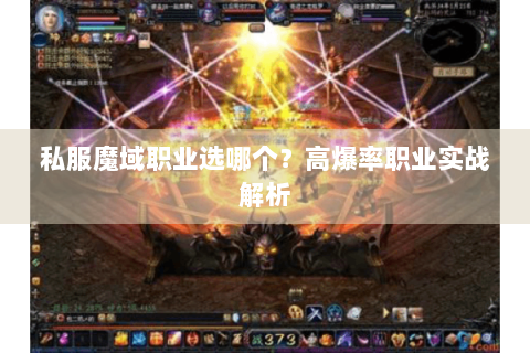 私服魔域职业选哪个？高爆率职业实战解析