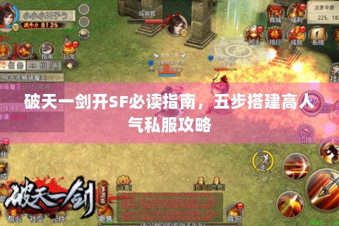 破天一剑开SF必读指南，五步搭建高人气私服攻略