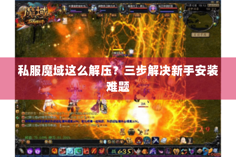 私服魔域这么解压？三步解决新手安装难题