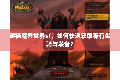 熊猫魔兽世界sf，如何快速获取稀有坐骑与装备？