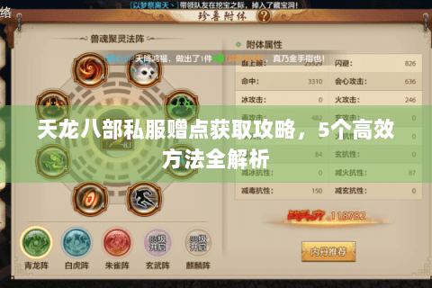 天龙八部私服赠点获取攻略，5个高效方法全解析