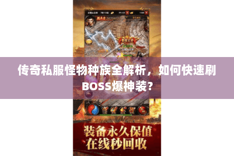 传奇私服怪物种族全解析，如何快速刷BOSS爆神装？