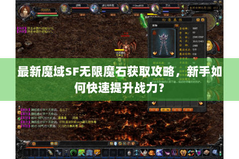 最新魔域SF无限魔石获取攻略，新手如何快速提升战力？