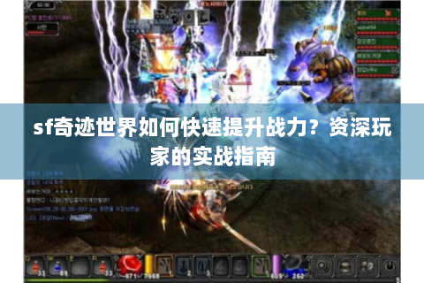 sf奇迹世界如何快速提升战力？资深玩家的实战指南