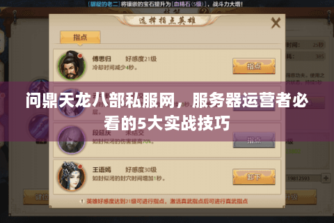 问鼎天龙八部私服网，服务器运营者必看的5大实战技巧