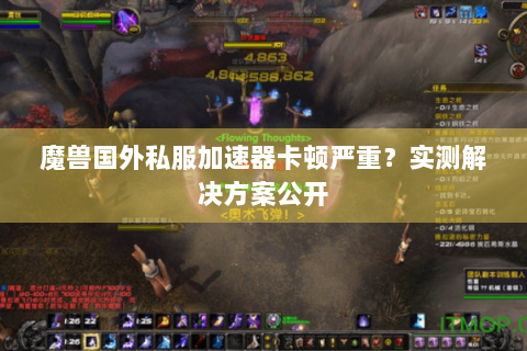 魔兽国外私服加速器卡顿严重？实测解决方案公开