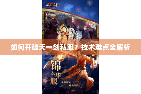 如何开破天一剑私服？技术难点全解析